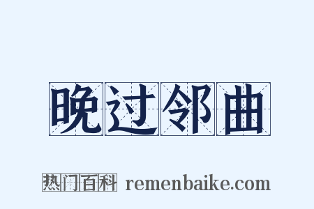 晚过邻曲是什么意思的图片